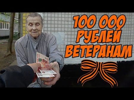 ПОДАРИЛ 100 ТЫСЯЧ РУБЛЕЙ ВЕТЕРАНАМ ВОЙНЫ и ПОЗДРАВИЛ С ДНЕМ ПОБЕДЫ
