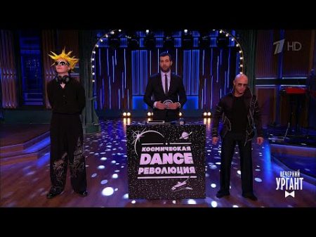 Вечерний Ургант Космическая dance революция Ирина Горбачёва 12 04 2018