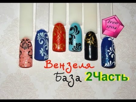 Вензеля БАЗА часть 2 Учимся рисовать вензеля IREN1704