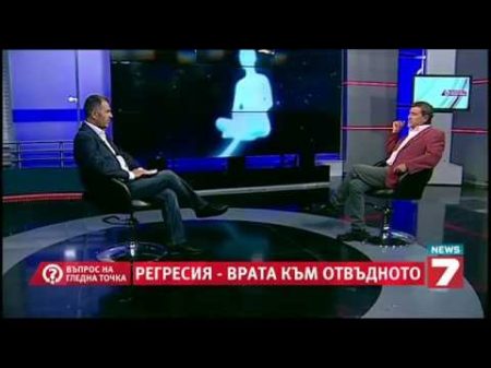 Въпрос на гледна точка Регресията врата към отвъдното