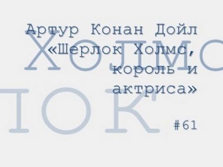 Артур Конан Дойл Шерлок Холмс король и актриса радиоспектакль слушать онлайн