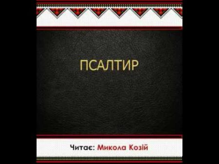 Псалтир Переклад Святійшого Патріарха Філарета