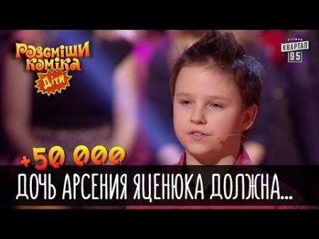 50 000 Дочь Арсения Яценюка должна денег уже всему классу Рассмеши комика Дети 2016