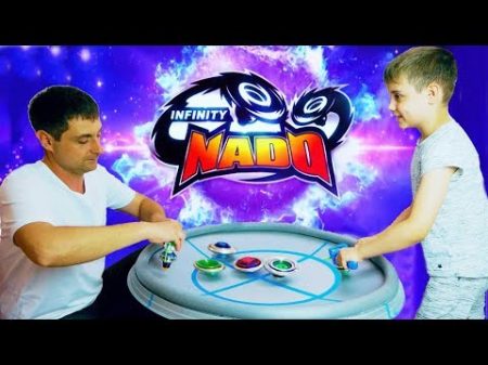 ИНФИНИТИ НАДО БИТВА НА БОЛЬШОЙ АРЕНЕ Мега Волчки Infinity Nado Мультфильм