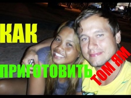Как приготовить суп Том Ям Подробный рецепт