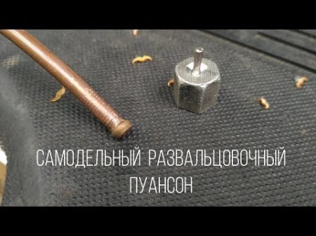 Изготовление развальцовочного пуансона