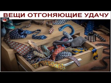 А Вы знаете какие ВЕЩИ пугают Вашу УДАЧУ