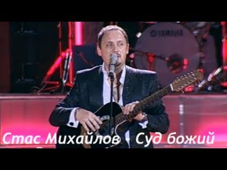 Стас Михайлов Стихотворение Суд божий
