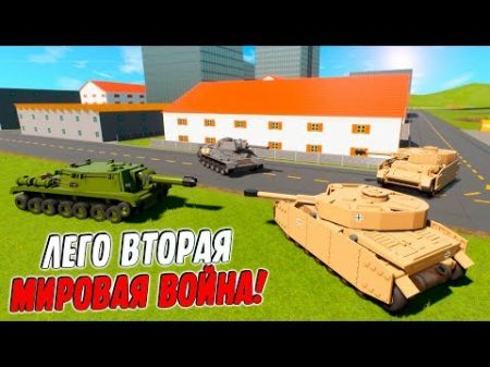 ЛЕГО ВТОРАЯ МИРОВАЯ ВОЙНА В BRICK RIGS! БИТВА ТАНКОВ ВТОРОЙ МИРОВОЙ ВОЙНЫ В БРИК РИГС! Brick rigs