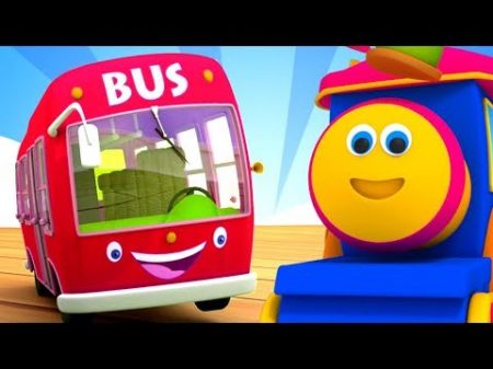 боб поезд колеса на автобусе Дети музыка Bob Wheels on The Bus