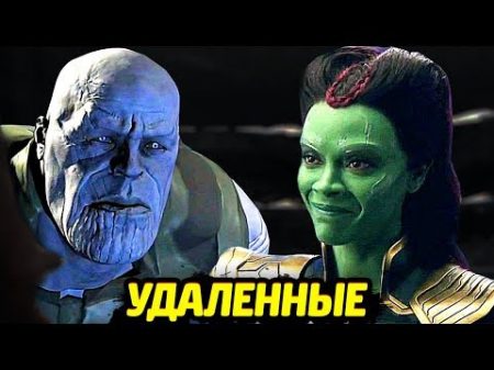 УДАЛЁННЫЕ СЦЕНЫ МСТИТЕЛИ ВОЙНА БЕСКОНЕЧНОСТИ УДАЛЁННЫЕ СЦЕНЫ МСТИТЕЛИ ВОЙНА БЕСКОНЕЧНОСТИ