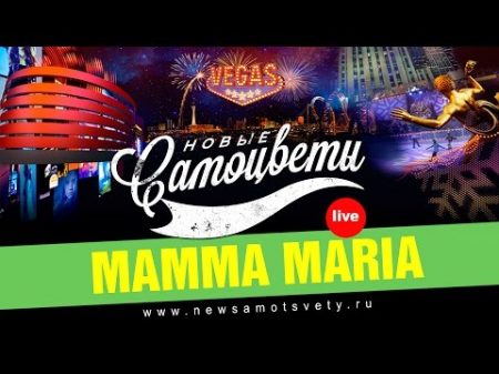 Новые Самоцветы Mamma Maria Live Vegas