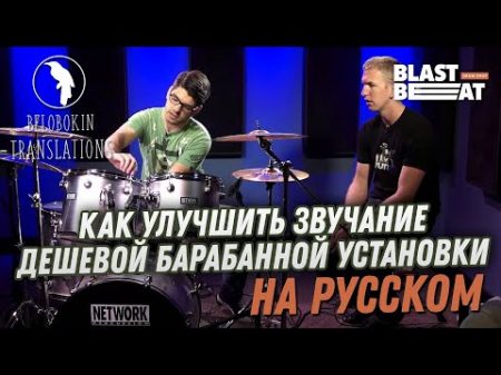 Как улучшить звучание дешевой барабанной установки