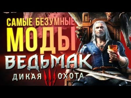 САМЫЕ БЕЗУМНЫЕ МОДЫ The Witcher 3 Ведьмак 3 Дикая Охота