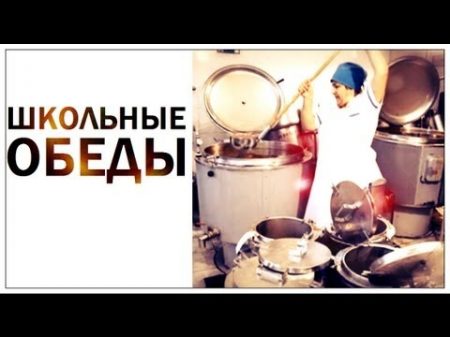 Галилео Школьные обеды School lunch
