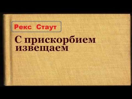 Рекс Стаут С прискорбием извещаем аудиокнига