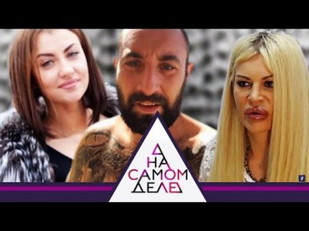 На самом деле Месть по этикету Выпуск от 26 12 2017