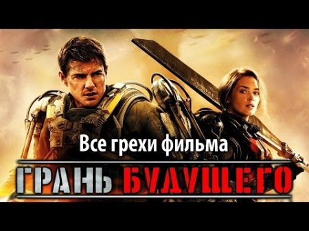Все грехи фильма Грань будущего