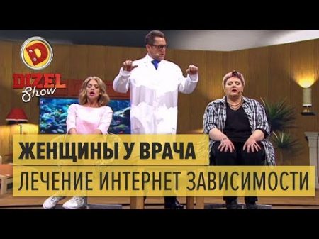 Как женщины от интернет зависимости кодировались Дизель Шоу ЮМОР ICTV