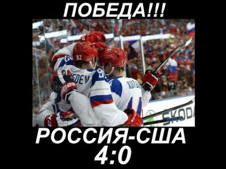 ХОККЕЙ РОССИЯ США 4 0 НЕБО СЛАВЯН