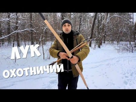 КАК СДЕЛАТЬ НАСТОЯЩИЙ ЛУК ДЛЯ ОХОТЫ