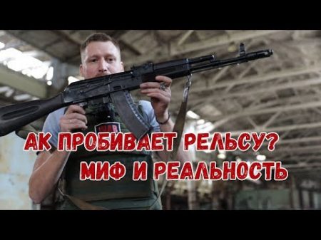 АК пробивает рельсу Миф и реальность