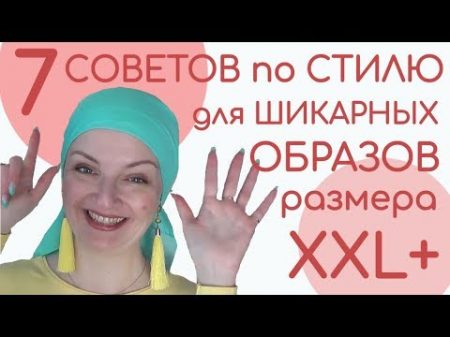 Стиль для полных Советы стилиста для полных женщин 7 правил для образов и фасонов для полных женщин