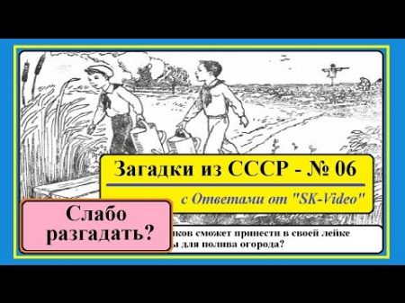 Загадки СССР 06 ЛЕЙКА Советские ГОЛОВОЛОМКИ на логику