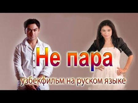 Не пара Пойма пой узбекфильм на русском языке
