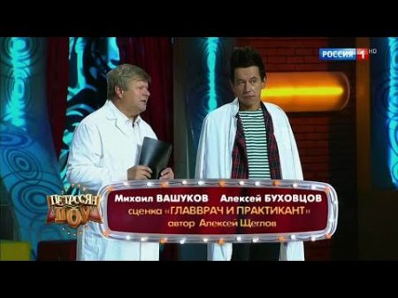 Михаил Вашуков и Алексей Буховцов Главврач и практикант Петросян шоу от 18 11 17 Россия 1