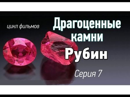 Рубин драгоценный камень Добыча сырье история Драгоценные камни Kamen znak ru