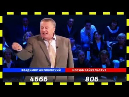 Жириновский отпинал Горбачёва