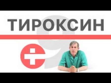 Чем опасен прием тироксина