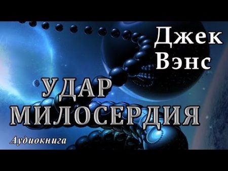 Джек Вэнс УДАР МИЛОСЕРДИЯ Аудиокнига фантастика