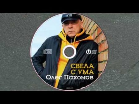 Олег Пахомов Свела с ума New album 2014
