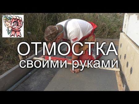 ОТМОСТКА своими руками часть 2 СТРОИМ ДЛЯ СЕБЯ