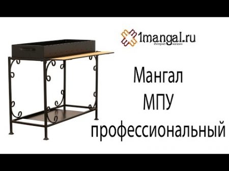 Профессиональный мангал из металла МПУ Где Купить Мангал Интернет магазин мангалов 1mangal ru