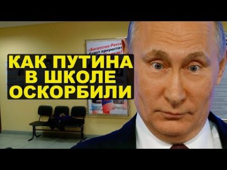 Ученики оскорбили Путина Учитель в ярости