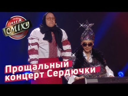 Прощальный концерт Верки Сердючки Луганская Сборная Пародия