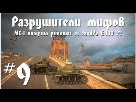 Разрушители мифов 9 MC 1 Получил рикошет от JagdPz E 100