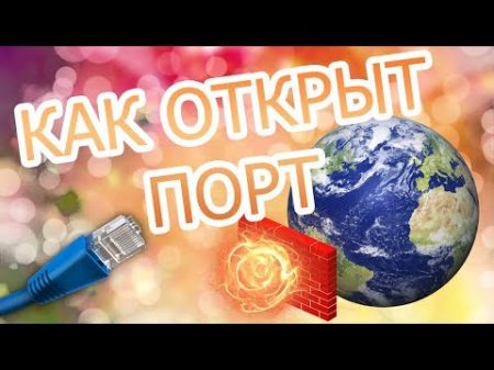 Как открыть порт 100 спосов за 10 минут 2018 г