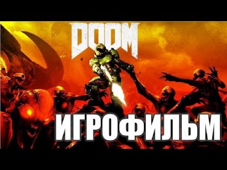 Doom 2016 Игрофильм Game Movie
