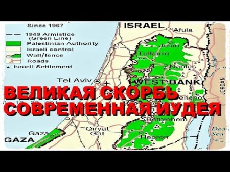 Великая Скорбь Современная Иудея