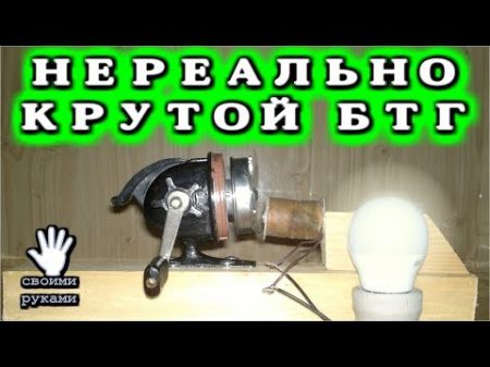 НЕРЕАЛЬНО КРУТОЙ БТГенератор из Удочки Free Enegy DIY