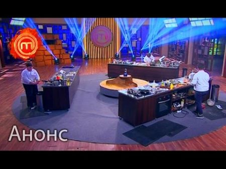 Смотрите в следующем выпуске Мастер Шеф Дети 25 05 2016