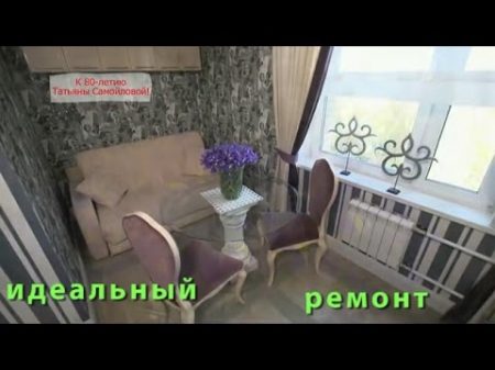 Татьяна Самойлова Кухня к юбилею ИДЕАЛЬНЫЙ РЕМОНТ 13 08 16 Idealniy remont