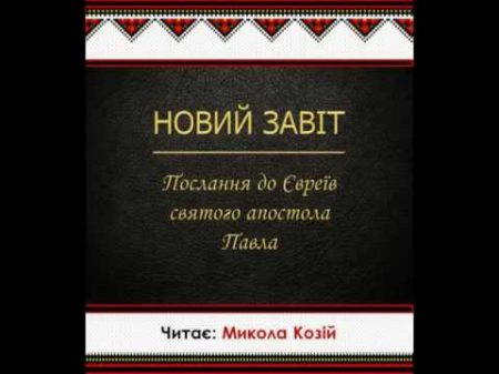 Послання до Євреїв святого апостола Павла Новий Завіт Переклад Святійшого Патріарха Філарета