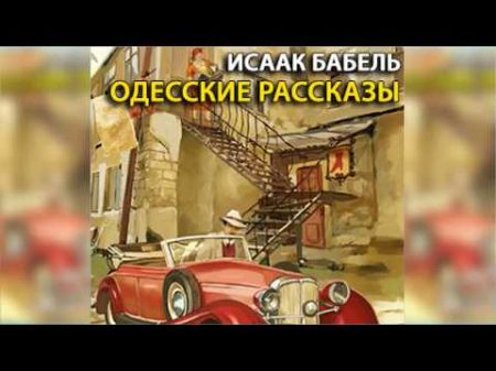 Одесские рассказы Исаак Бабель радиоспектакль слушать онлайн