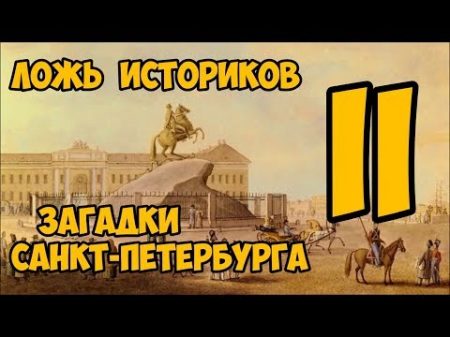 Ложь Историков Загадки Санкт Петербурга 2 часть