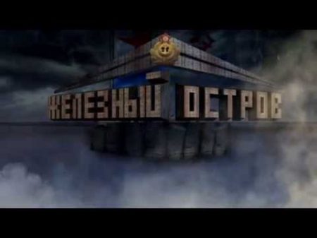 Железный остров HD 2014